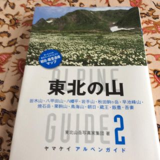 東北の山 岩木山・八甲田山・八幡平・岩手山・秋田駒ケ岳・早池(趣味/スポーツ/実用)