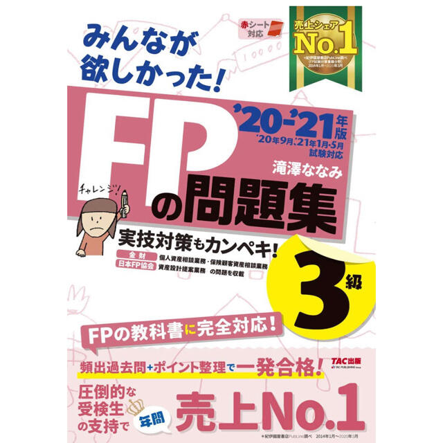 TAC出版(タックシュッパン)の【新品！】みんなが欲しかった！ＦＰの問題集３級 ２０２０－２０２１年版 エンタメ/ホビーの本(資格/検定)の商品写真