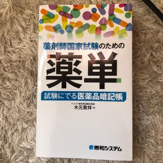 薬剤師国家試験のための薬単 試験にでる医薬品暗記帳(資格/検定)