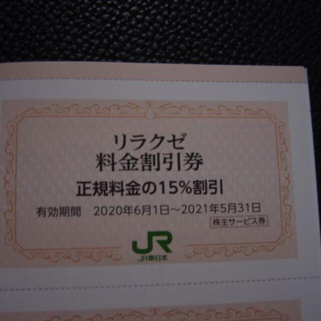 30枚 リラクゼ RelaXE 15％割引券 JR東日本株主優待 チケットの施設利用券(フィットネスクラブ)の商品写真
