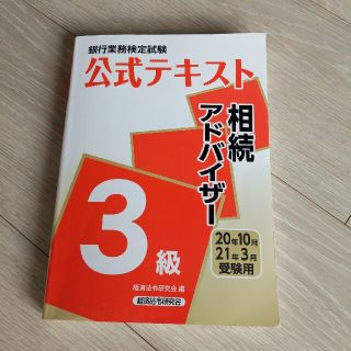 相続アドバイザー３級テキスト(資格/検定)