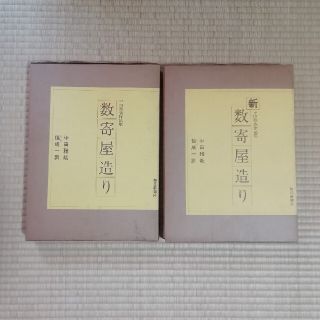 数寄屋造り　2冊(語学/参考書)