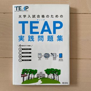 オウブンシャ(旺文社)の大学入試合格のためのＴＥＡＰ実践問題集(資格/検定)