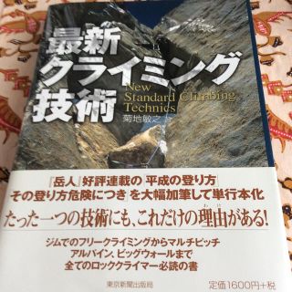 最新クライミング技術(趣味/スポーツ/実用)