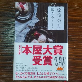 流浪の月(文学/小説)