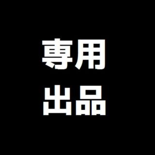 ピロロ様一部入金用(その他)