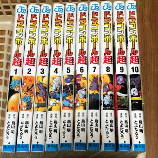 ドラゴンボール(ドラゴンボール)のドラゴンボール超スーパー1巻から10巻セット(少年漫画)