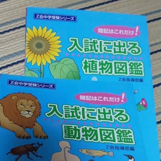 【２冊▼理科を得点源に！▼Z会*】入試に出る植物図鑑 と 入試に出る動物図鑑 エンタメ/ホビーの本(語学/参考書)の商品写真