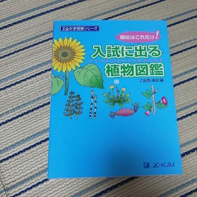 【２冊▼理科を得点源に！▼Z会*】入試に出る植物図鑑 と 入試に出る動物図鑑 エンタメ/ホビーの本(語学/参考書)の商品写真