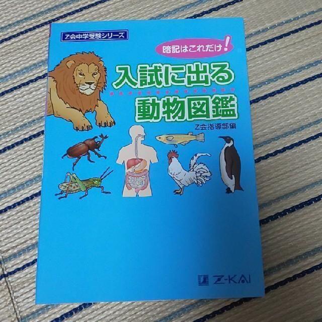 【２冊▼理科を得点源に！▼Z会*】入試に出る植物図鑑 と 入試に出る動物図鑑 エンタメ/ホビーの本(語学/参考書)の商品写真