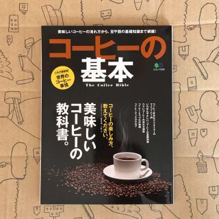 エイシュッパンシャ(エイ出版社)のコ－ヒ－の基本 美味しいコ－ヒ－の淹れ方から、豆や器の基礎知識まで(料理/グルメ)