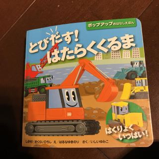 仕掛け絵本「とびだす!はたらくくるま はくりょくいっぱい!」 (絵本/児童書)