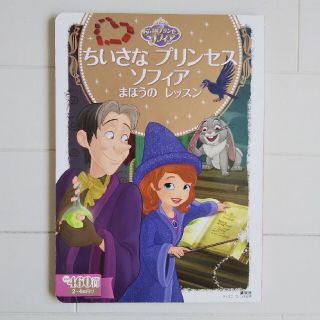 ディズニー(Disney)の☆専用☆ディズニー ちいさなプリンセスソフィア 絵本(絵本/児童書)