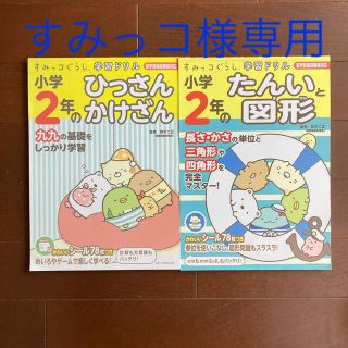 サンエックス(サンエックス)のすみっコ様専用☆すみっコぐらし学習ドリル☆小2☆2冊セット(語学/参考書)