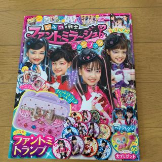 ぷっちぐみ増刊 ひみつ×戦士ファンミラージュ 2019年 08月号(絵本/児童書)