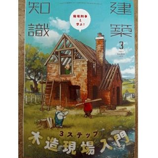 建築知識 2021年 3月号「現場刑事と学ぶ！3ステップ木造現場入門」(専門誌)