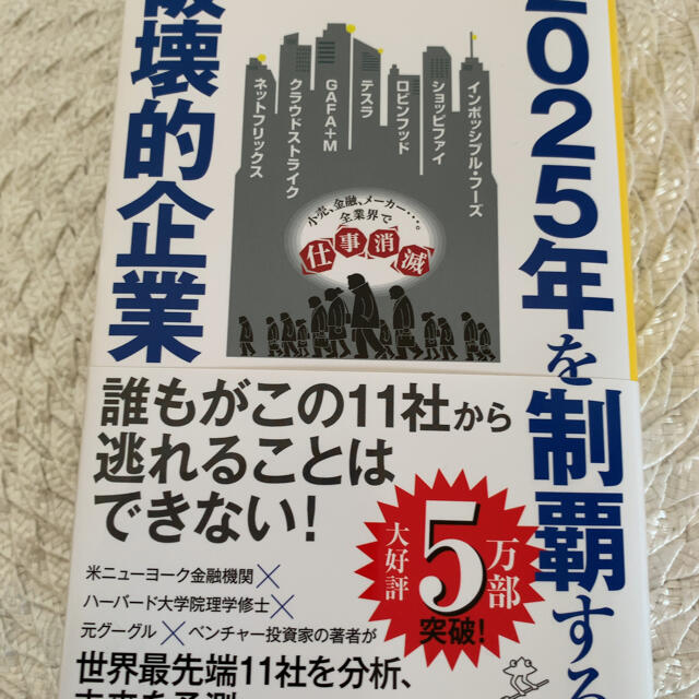 Softbank(ソフトバンク)の２０２５年を制覇する破壊的企業 エンタメ/ホビーの本(ビジネス/経済)の商品写真