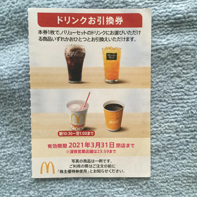 マクドナルド(マクドナルド)のマクドナルド ドリンク引き換え券 ５枚 最大１３５０円分 今年の３月３１日迄有効 チケットの優待券/割引券(フード/ドリンク券)の商品写真