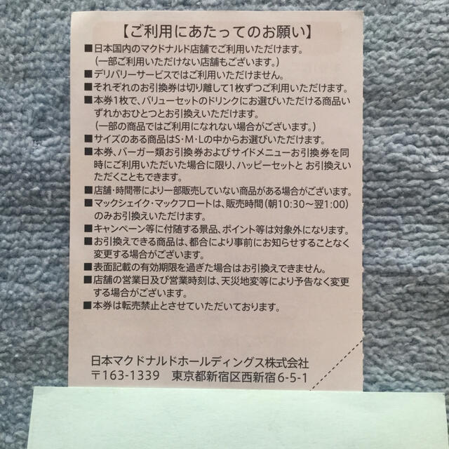 マクドナルド(マクドナルド)のマクドナルド ドリンク引き換え券 ５枚 最大１３５０円分 今年の３月３１日迄有効 チケットの優待券/割引券(フード/ドリンク券)の商品写真