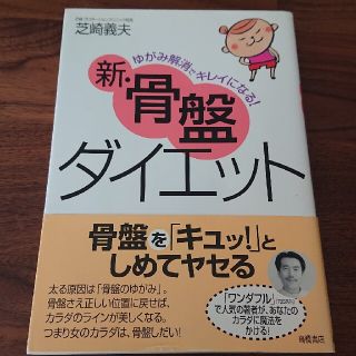 新・骨盤ダイエット ゆがみ解消でキレイになる!(ファッション/美容)