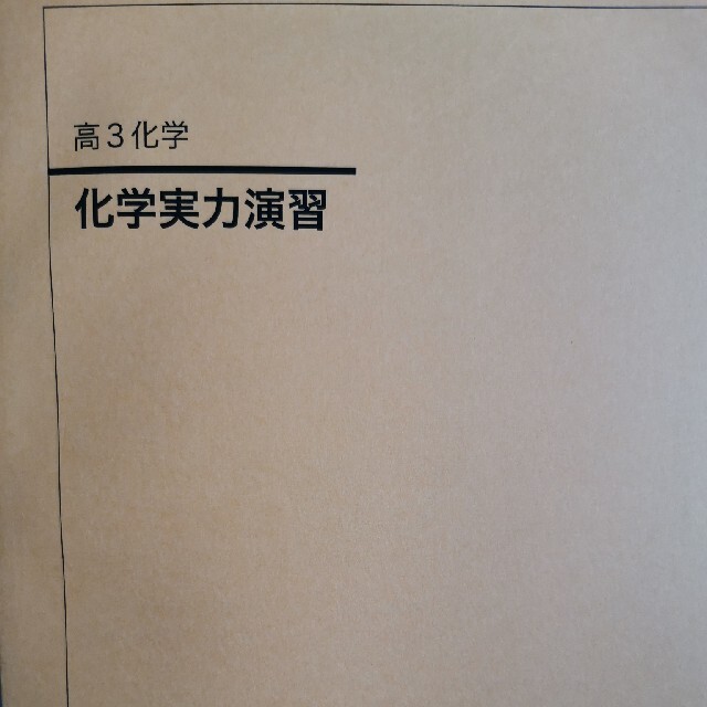 語学/参考書鉄緑会 高3化学 実力演習　最新版