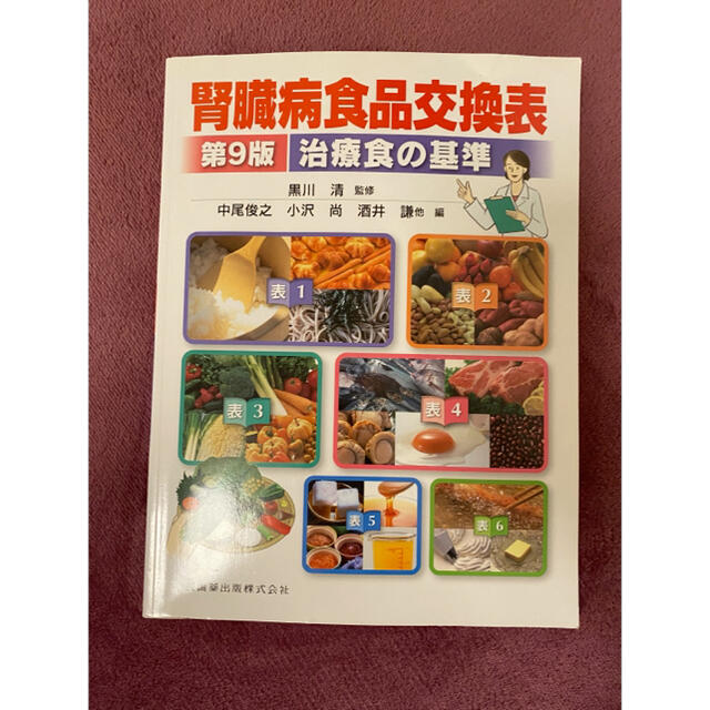 腎臓病食品交換表 治療食の基準 第９版 エンタメ/ホビーの本(健康/医学)の商品写真