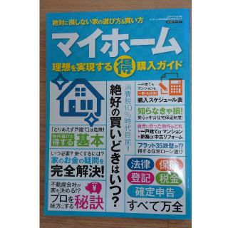 マイホーム　理想を実現する（得）購入ガイド 絶対に損しない家の選び方＆買い方(ビジネス/経済)