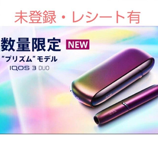 IQOS 3 DUO “プリズム”モデル 新品未使用【未登録・レシート有】