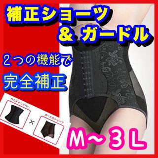 【gyu gyu gyu ギュギュギュ代替推奨品】 Lサイズ　骨盤ガードル　(エクササイズ用品)