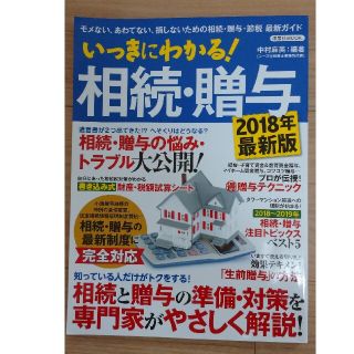 いっきにわかる！相続・贈与 モメない、あわてない、損しないための相続・贈与・節 (ビジネス/経済)