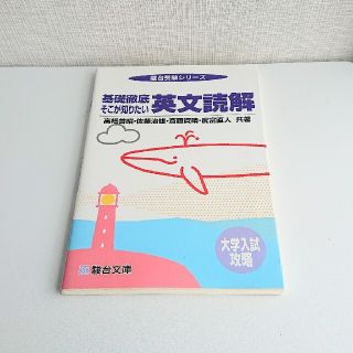 基礎徹底そこが知りたい 英文読解(語学/参考書)