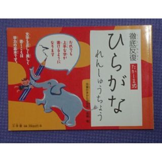 徹底反復たかしま式ひらがなれんしゅうちょう(語学/参考書)