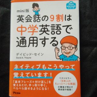 英会話の９割は中学英語で通用する ｍｉｎｉ版(語学/参考書)