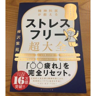 ダイヤモンドシャ(ダイヤモンド社)の精神科医が教えるストレスフリー超大全 人生のあらゆる「悩み・不安・疲れ」をなくす(文学/小説)