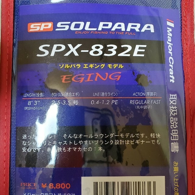 メジャークラフト　SPX-832E　エギングロッド