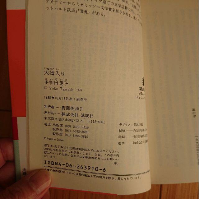 多和田陽子『犬婿入り』 エンタメ/ホビーの本(文学/小説)の商品写真