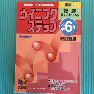 中学受験　ウィニングステップ国語　小学6年(語学/参考書)