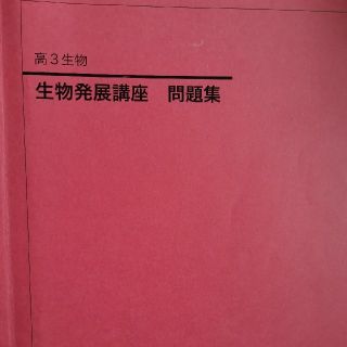 VC10-044 鉄緑会 高3生物 生物発展講座/問題集 テキスト 2022 計2冊 39M0D