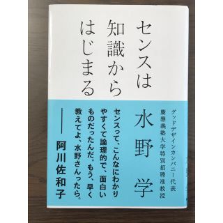 アサヒシンブンシュッパン(朝日新聞出版)のセンスは知識からはじまる(ビジネス/経済)