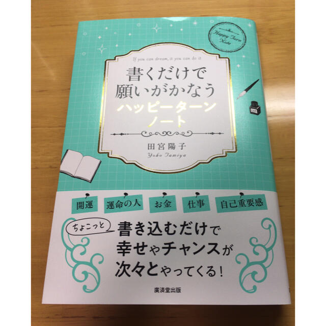 書くだけで願いがかなうハッピーターンノート エンタメ/ホビーの本(住まい/暮らし/子育て)の商品写真