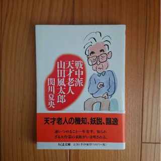 関川夏央『戦中派天才老人・山田風太郎』(ノンフィクション/教養)