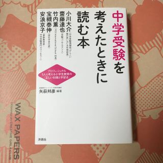 ヨウセンシャ(洋泉社)の中学受験を考えたときに読む本 プロフェッショナル５人と考える小学生教育の「正しい(人文/社会)