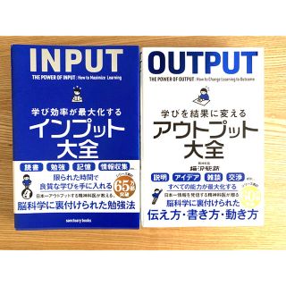 「学び効率が最大化するインプット大全」「学びを結果に変えるアウトプット大全」(ビジネス/経済)