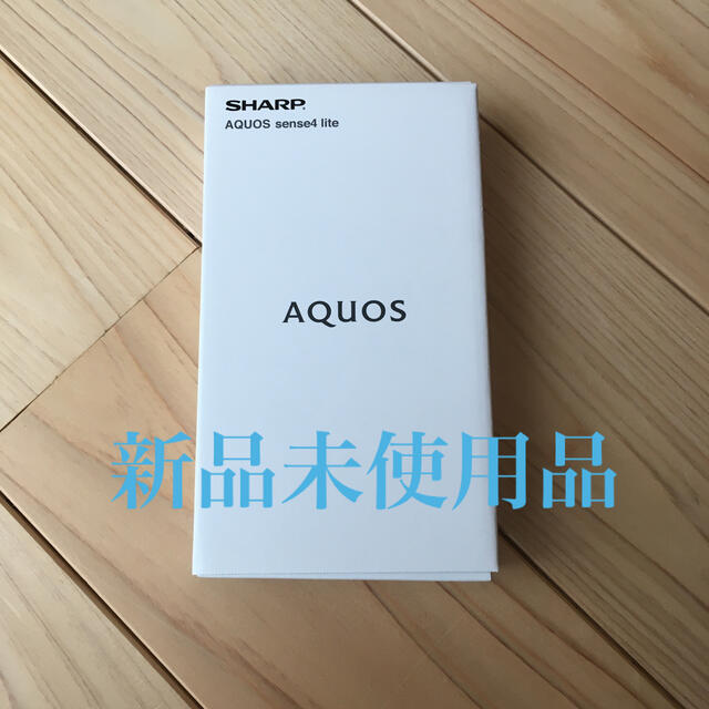 AQUOS(アクオス)の新品！SHARP AQUOS sense4 lite　シルバー スマホ/家電/カメラのスマートフォン/携帯電話(スマートフォン本体)の商品写真