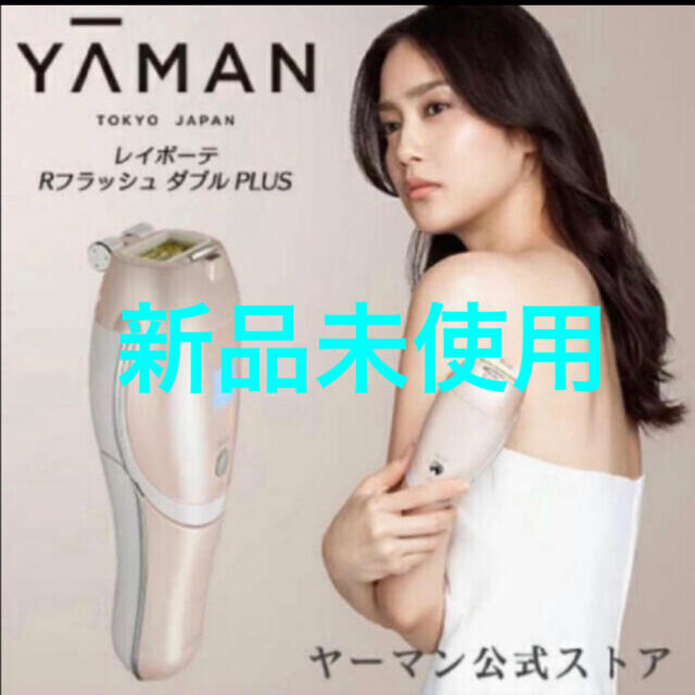 【新品.未開封】YA-MAN レイボーテ R フラッシュ ダブルPLUS