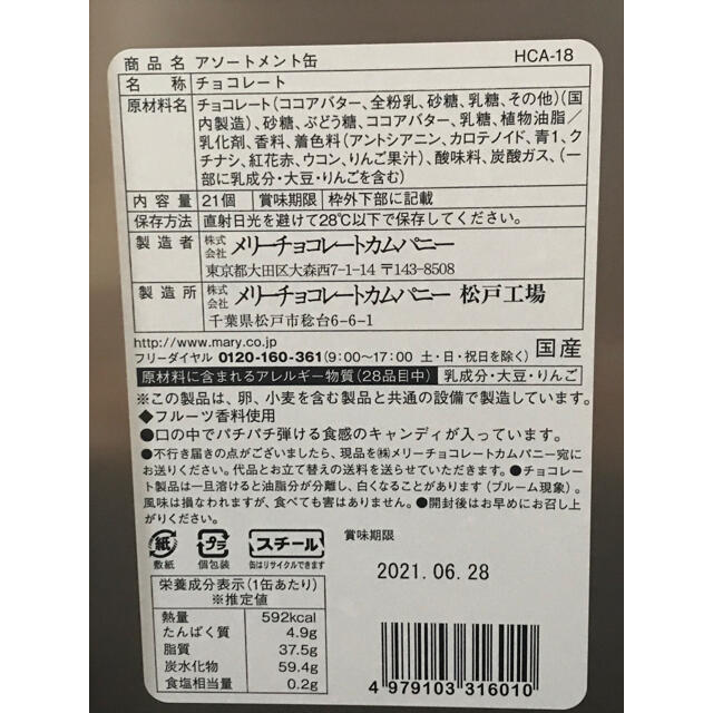 メリー はじけるキャンディチョコレート アソートメント缶 食品/飲料/酒の食品(菓子/デザート)の商品写真