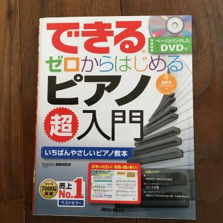 できるゼロからはじめるピアノ超入門(楽譜)