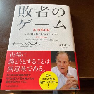 敗者のゲ－ム 原著第６版(ビジネス/経済)