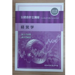 公認会計士 経営学テキスト(資格/検定)