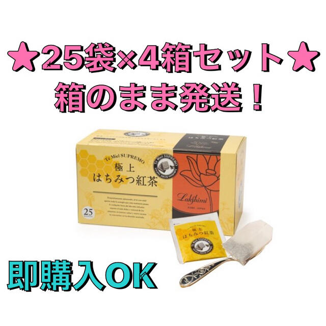 ラクシュミー  極上はちみつ紅茶 25袋 ✖️4箱セット